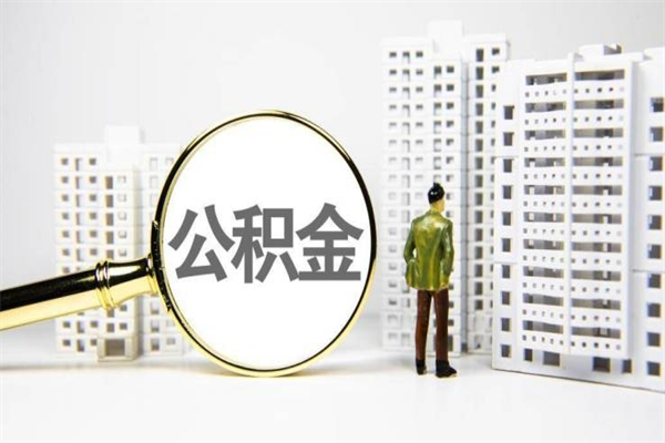 公积金新一轮调整来了-改则公积金代办平台