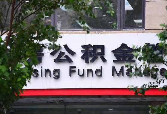 公积金信贷-改则公积金代办平台