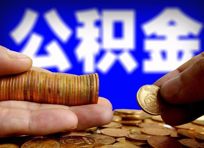 公积金是一定要交的吗-改则公积金代办平台